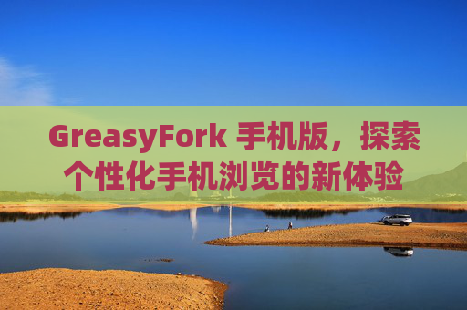 GreasyFork 手机版，探索个性化手机浏览的新体验