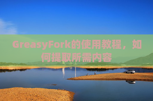 GreasyFork的使用教程，如何提取所需内容