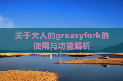 关于大人的greasyfork的使用与功能解析
