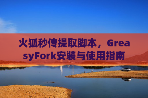 火狐秒传提取脚本，GreasyFork安装与使用指南